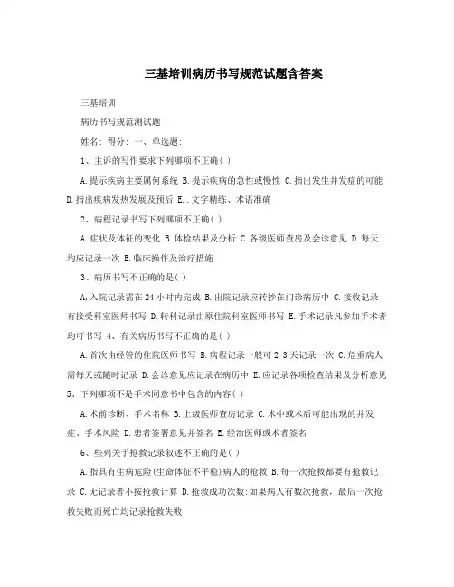 三基培训病历书写规范试题含答案