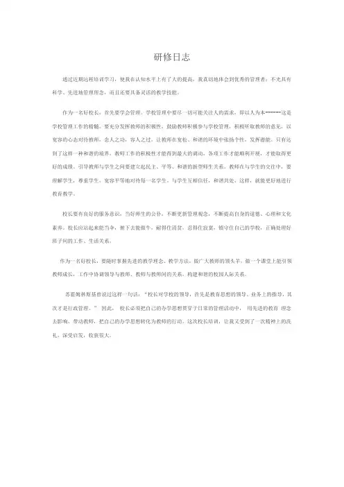校长研修日志