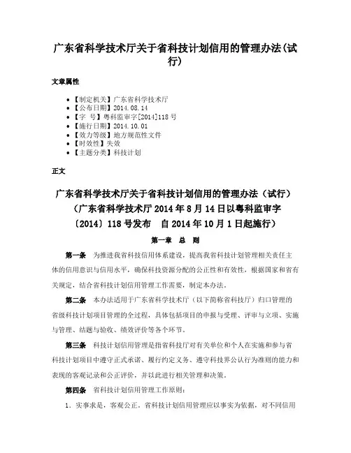 广东省科学技术厅关于省科技计划信用的管理办法(试行)