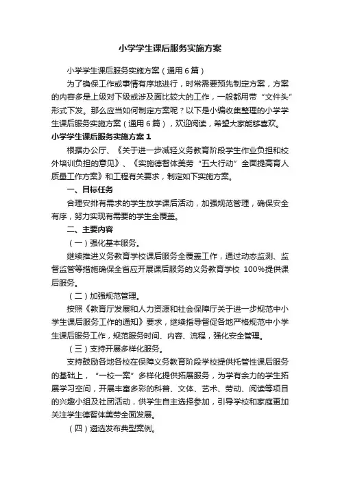 小学学生课后服务实施方案