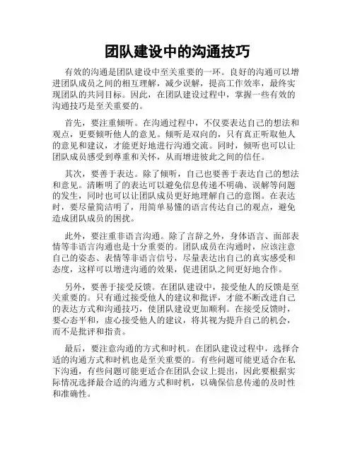 团队建设中的沟通技巧