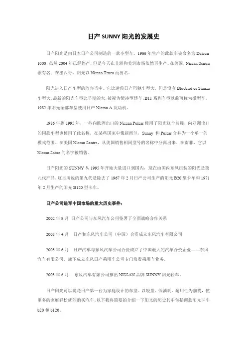 日产SUNNY阳光的发展史