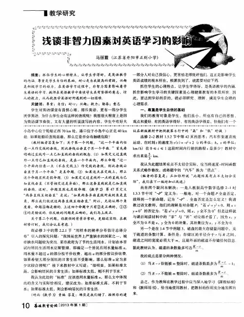 浅谈非智力因素对英语学习的影响