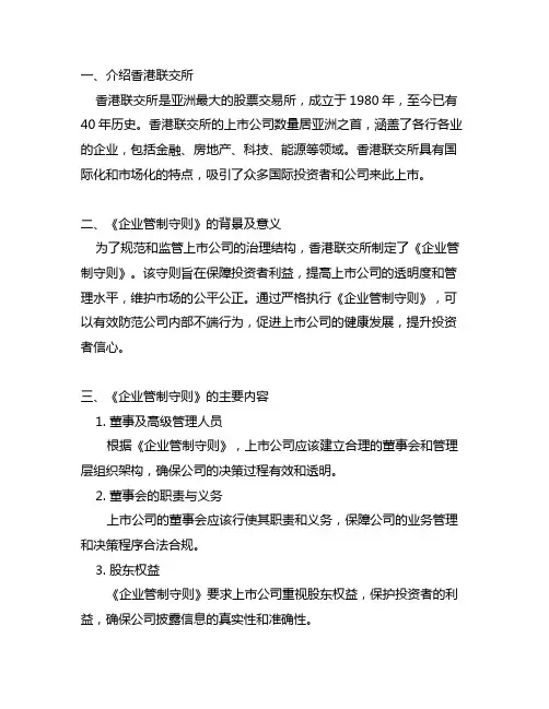 香港联交所上市规则《企业管制守则》