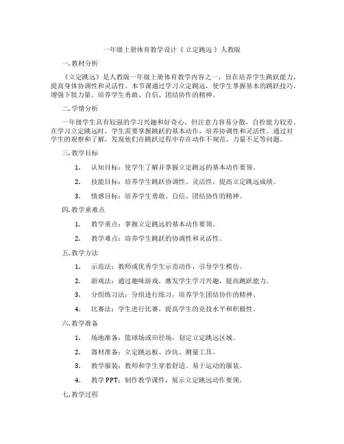 一年级上册体育教学设计《 立定跳远 》人教版