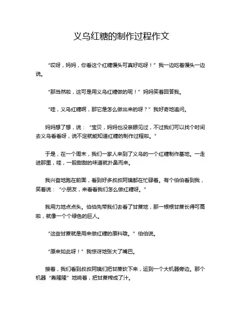义乌红糖的制作过程作文