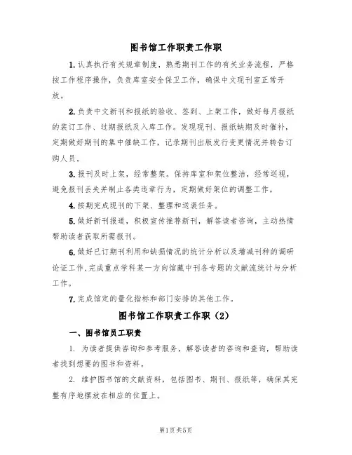 图书馆工作职责工作职(3篇)