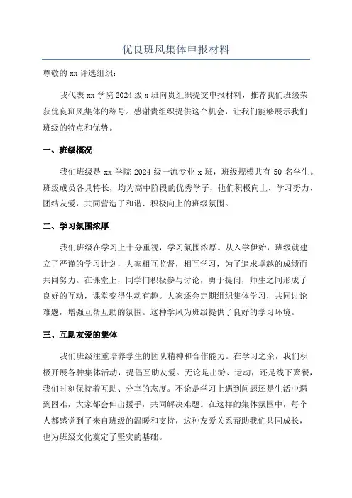 优良班风集体申报材料