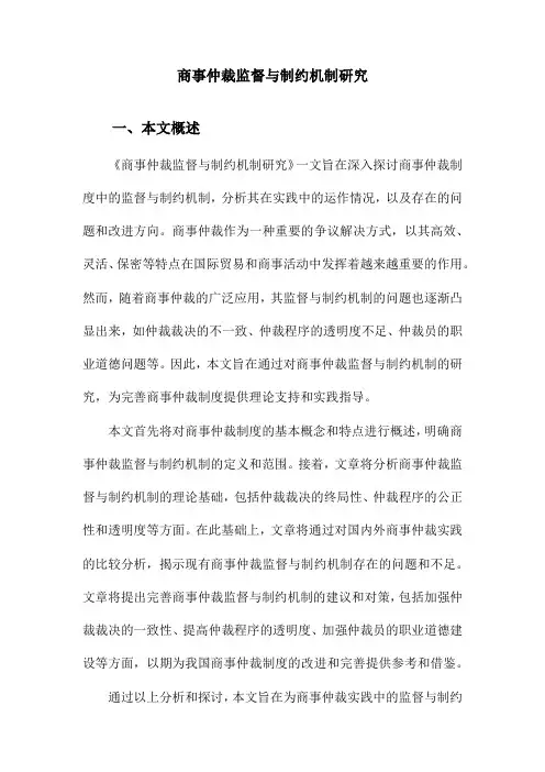 商事仲裁监督与制约机制研究