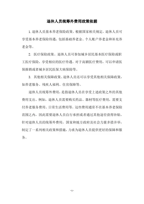 退休人员统筹外费用政策依据