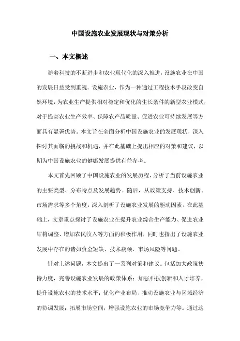 中国设施农业发展现状与对策分析