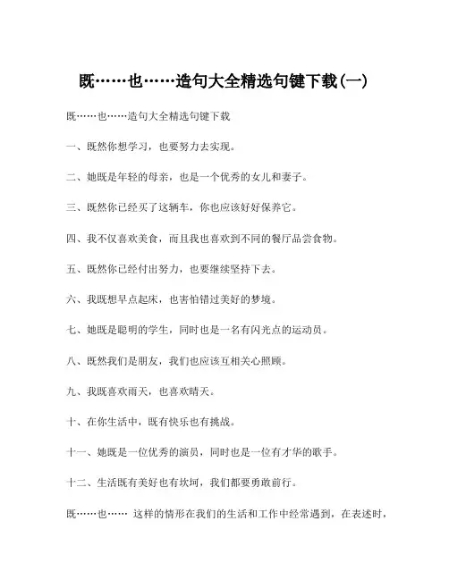 既……也……造句大全精选句键下载(一)