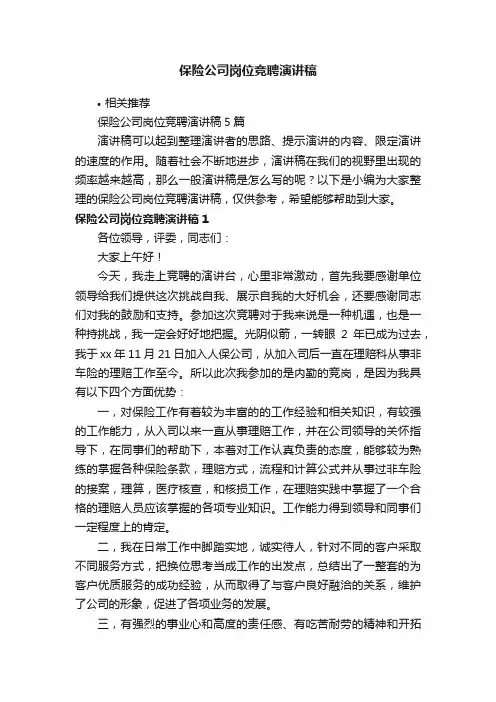 保险公司岗位竞聘演讲稿