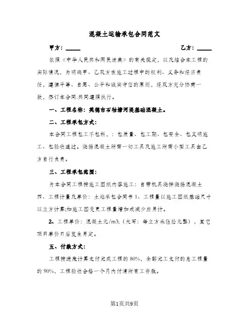 混凝土运输承包合同范文（3篇）