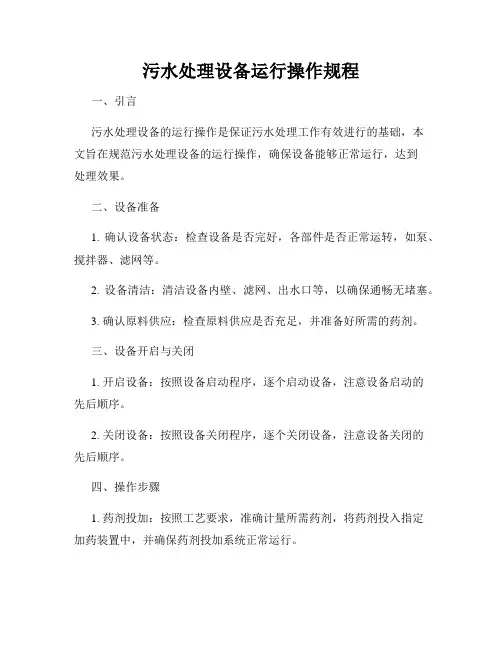 污水处理设备运行操作规程