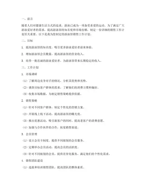 游泳馆销售工作计划