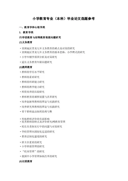 小学教育专业（本科）毕业论文选题参考