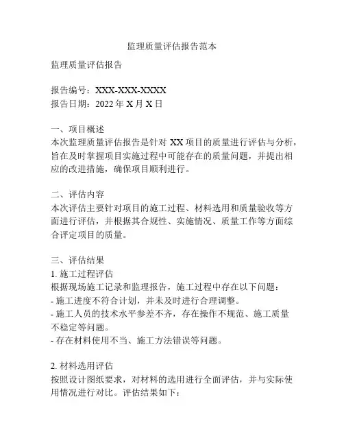监理质量评估报告范本