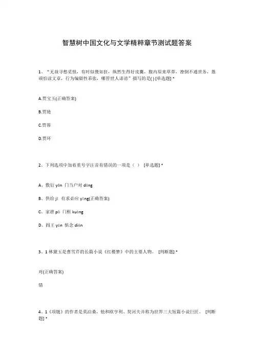 智慧树中国文化与文学精粹章节测试题答案