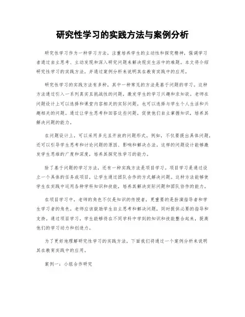 研究性学习的实践方法与案例分析