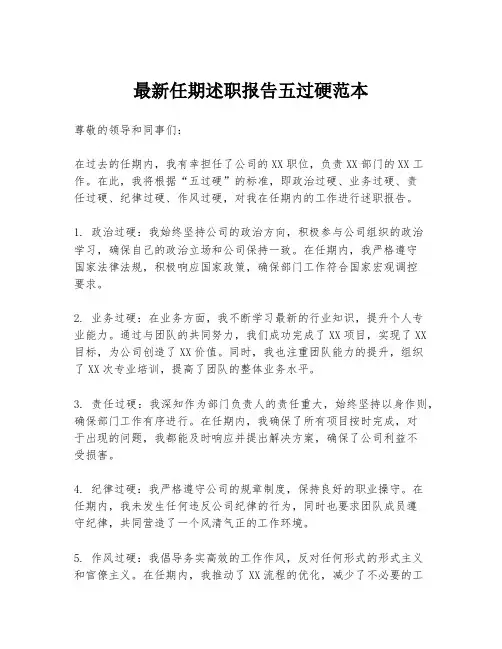 最新任期述职报告五过硬范本