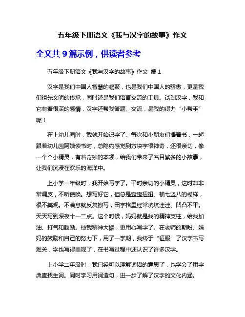 五年级下册语文《我与汉字的故事》作文