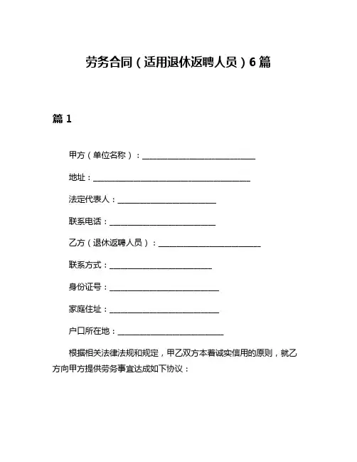 劳务合同(适用退休返聘人员)6篇