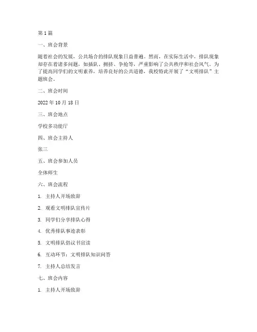 文明排队主题班会记录(2篇)