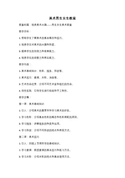 美术男生女生教案