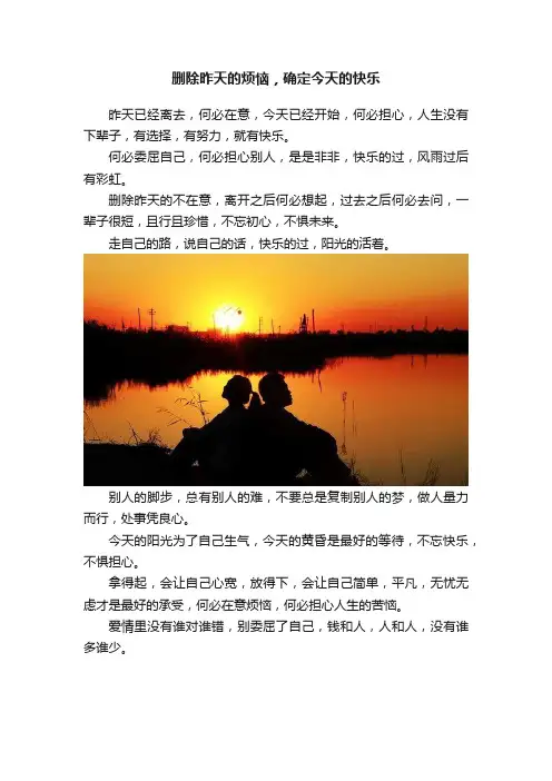 删除昨天的烦恼，确定今天的快乐