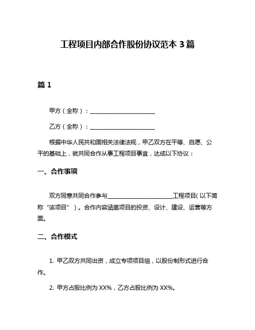 工程项目内部合作股份协议范本3篇