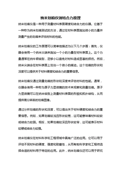 纳米划痕仪测结合力原理