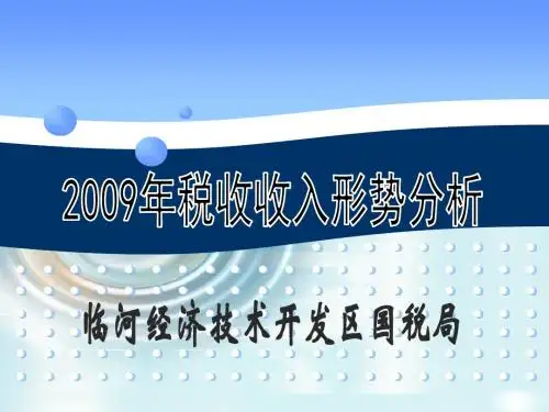 国税局税收收入分析(ppt 30页)