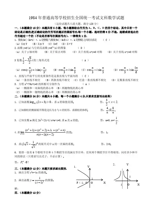 1984年高考数学试题(全国文)及答案