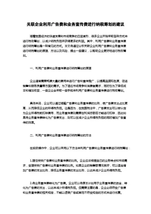 关联企业利用广告费和业务宣传费进行纳税筹划的建议