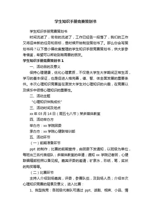 学生知识手册竞赛策划书