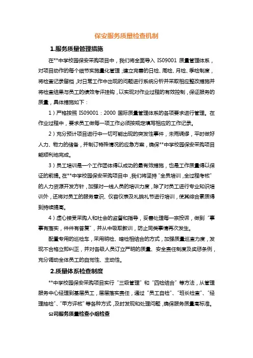 保安服务质量检查机制