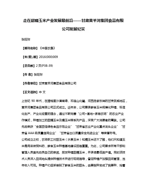 走在甜糯玉米产业发展最前沿——甘肃黄羊河集团食品有限公司发展纪实