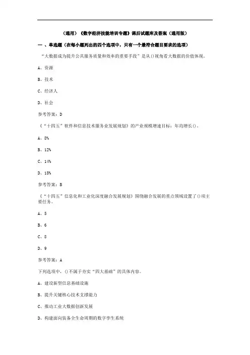 (通用)《数字经济技能培训专题》课后试题库及答案(通用版)