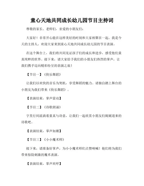 童心天地共同成长幼儿园节目主持词