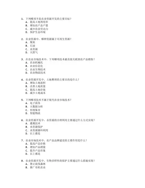 农业资源开发与市场技术考试 选择题 45题
