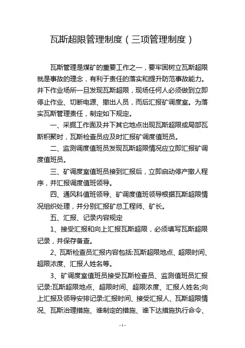 瓦斯超限管理制度(三项管理制度)