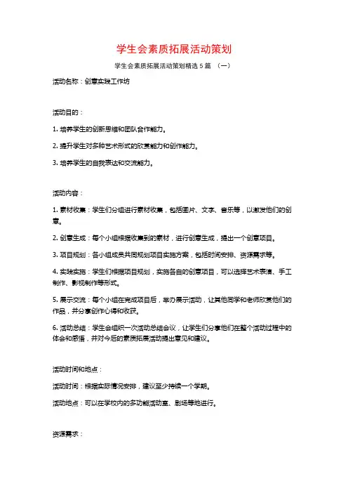 学生会素质拓展活动策划5篇