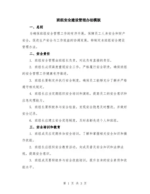 班组安全建设管理办法模版