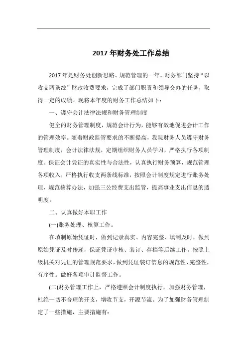 2017年财务处工作总结