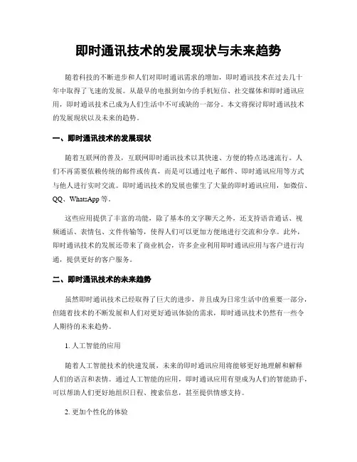 即时通讯技术的发展现状与未来趋势