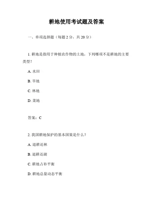 耕地使用考试题及答案