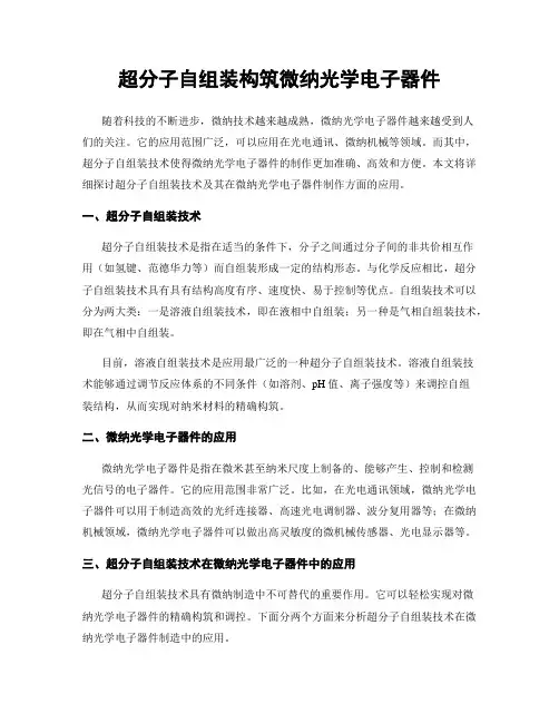 超分子自组装构筑微纳光学电子器件