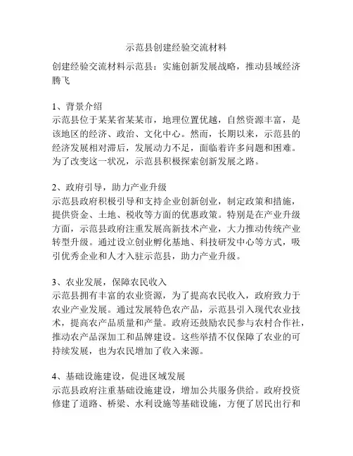 示范县创建经验交流材料