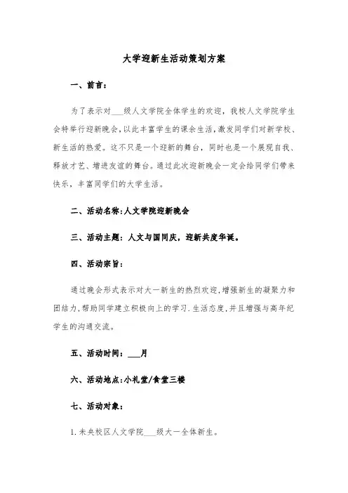 大学迎新生活动策划方案（3篇）